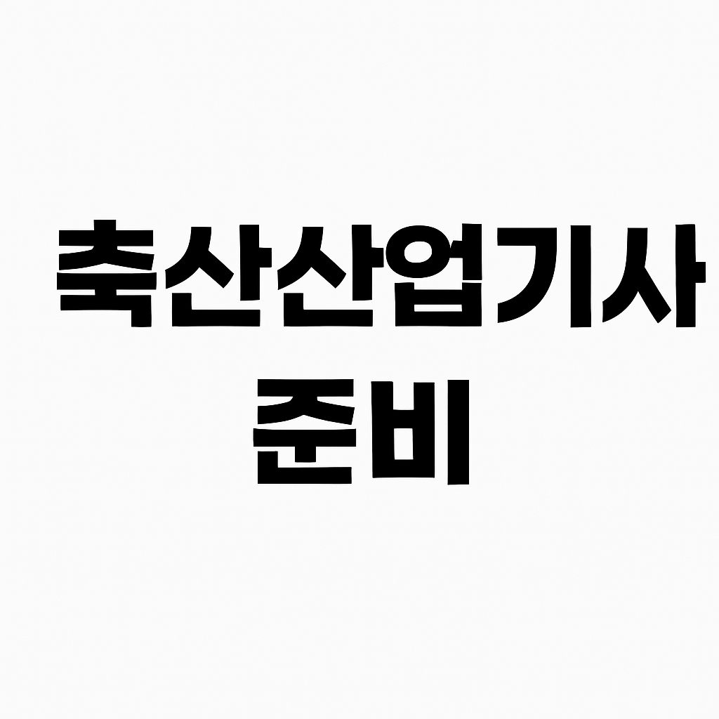 축산 분야 자격증, 어떻게 준비해야 할까?