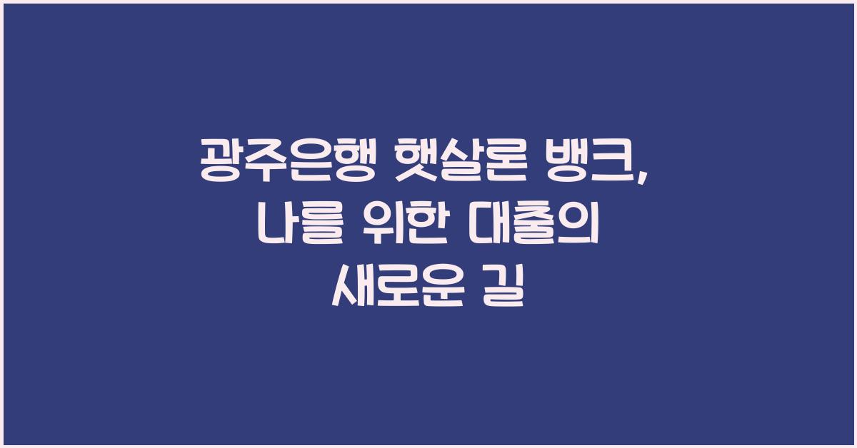 광주은행 햇살론 뱅크
