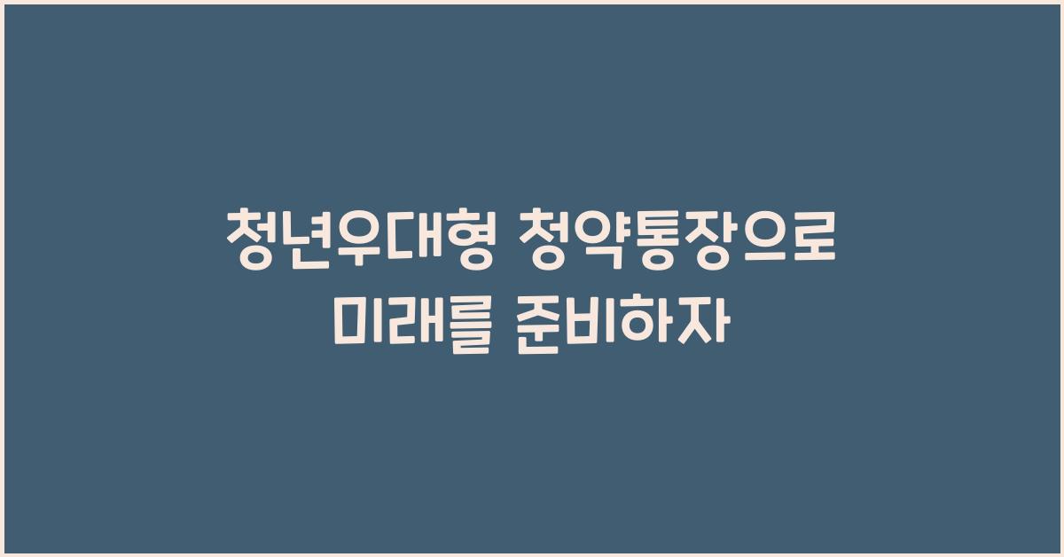 청년우대형 청약통장