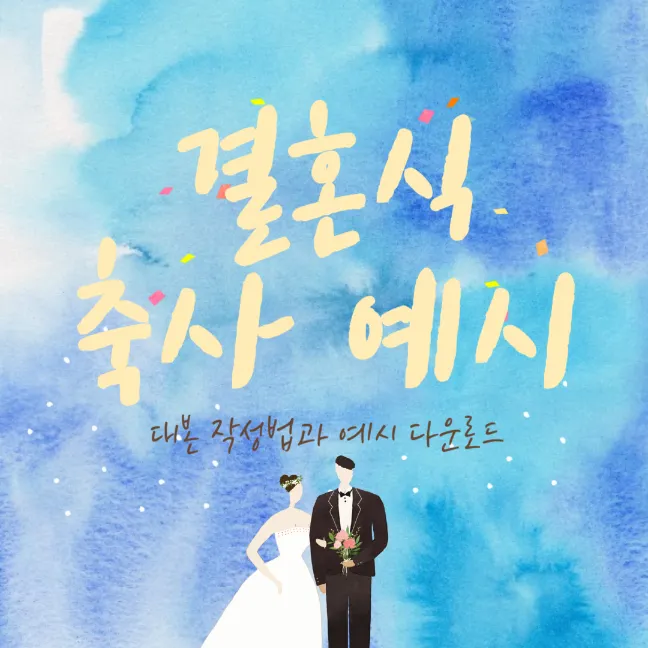 결혼식 축사 작성법 및 예시 썸네일