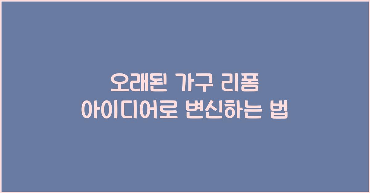 오래된 가구 리폼 아이디어