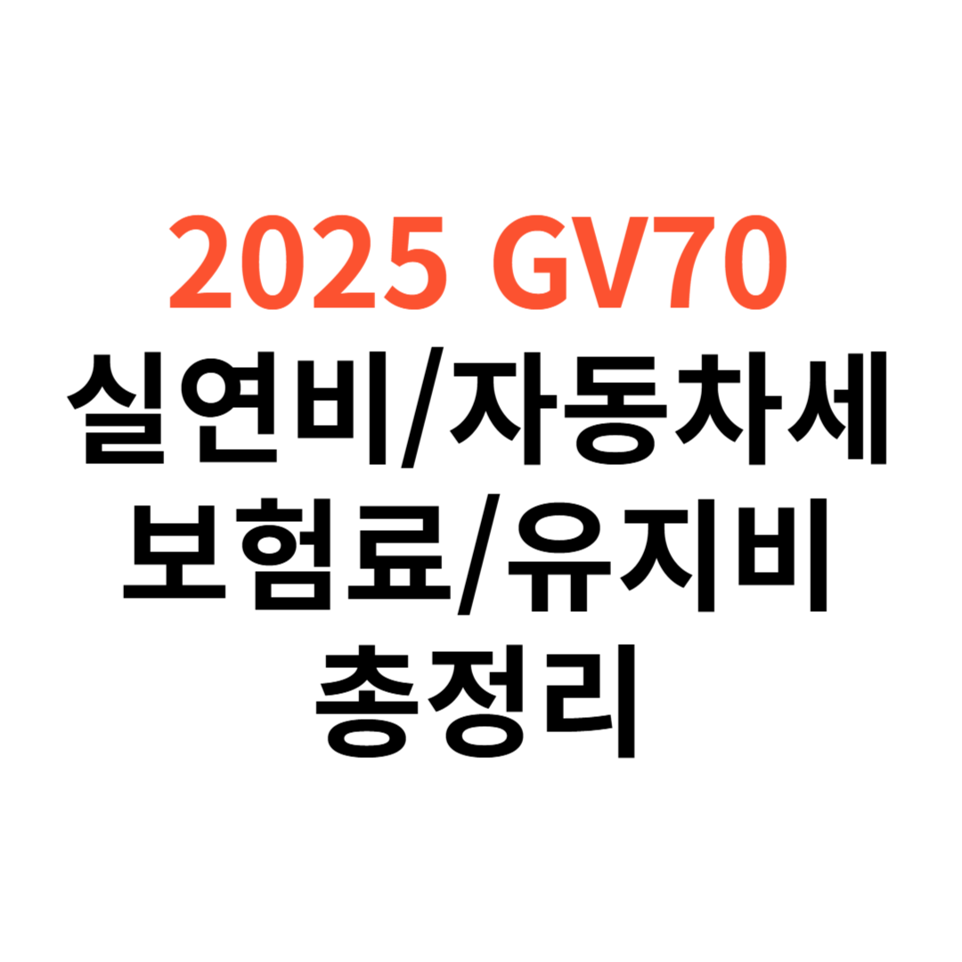 제네시스 GV70