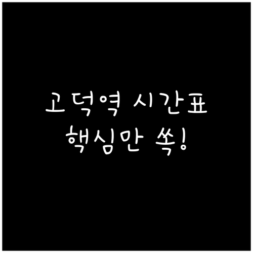 고덕역 지하철 시간표 평일 휴일 운행..