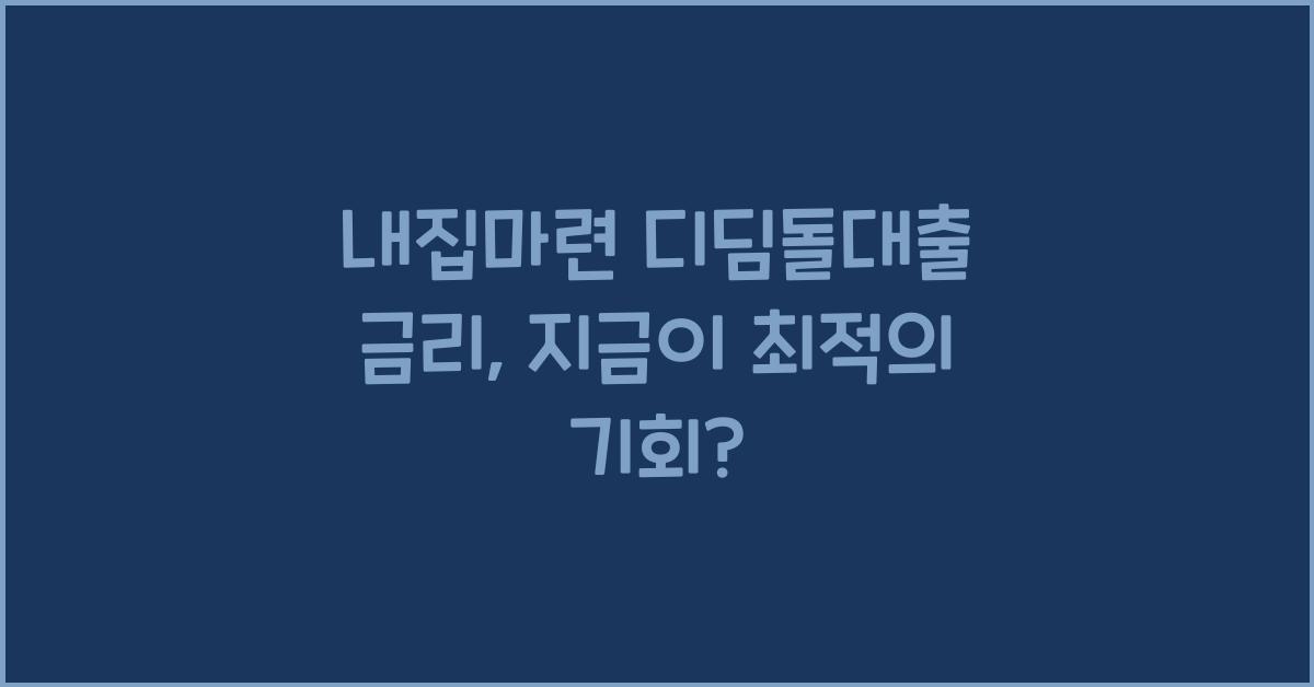 내집마련 디딤돌대출 금리
