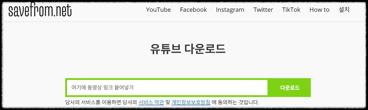 savefrom.net 웹사이트 안내 이미지