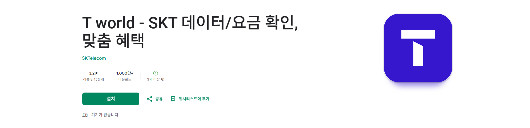 T world, SK텔레콤, 실시간 SKT 데이터와 요금 확인