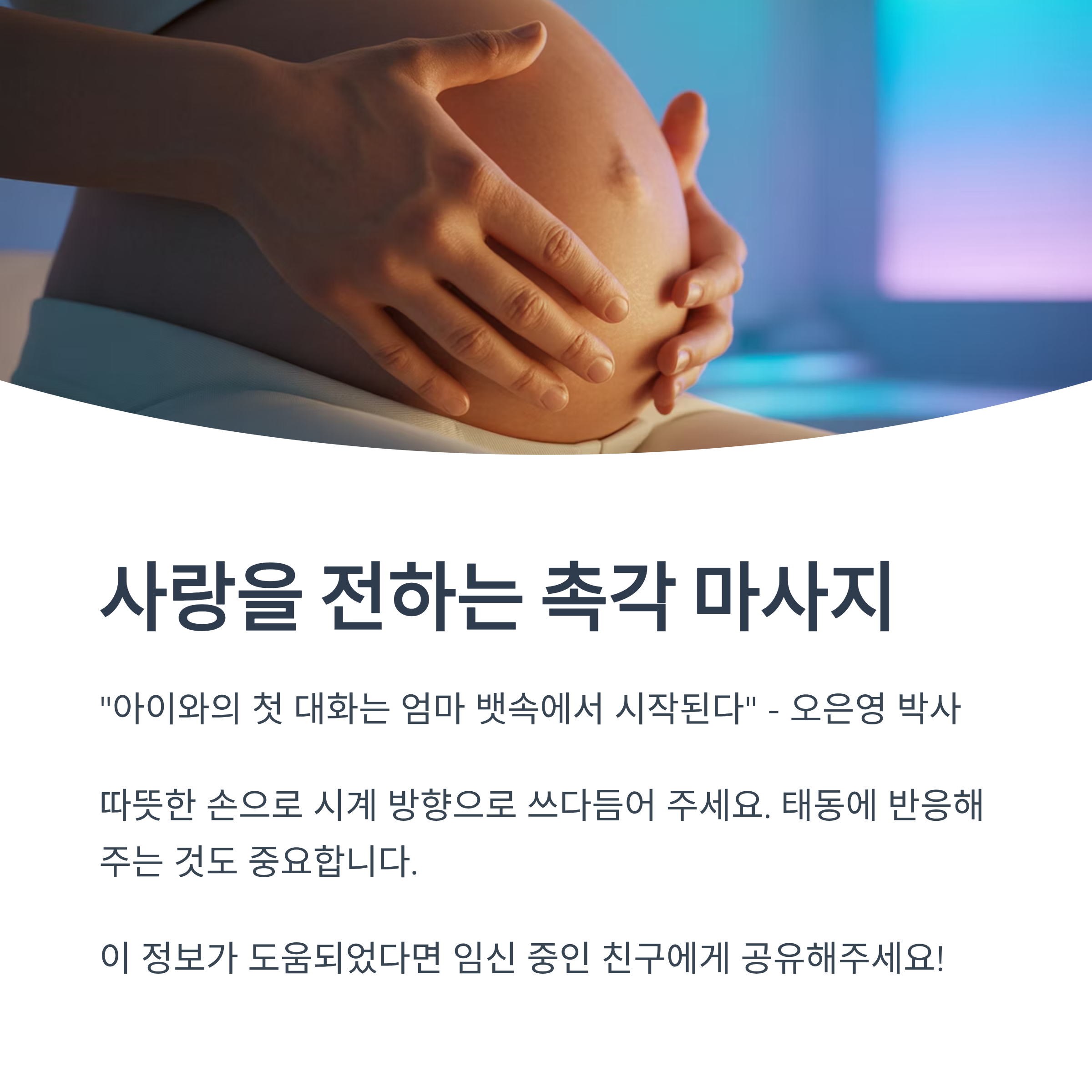 배를 따뜻하게 감싸 안은 손의 클로즈업 이미지와 함께 “사랑을 전하는 촉각 마사지”의 중요성을 강조하는 마무리 메시지 이미지