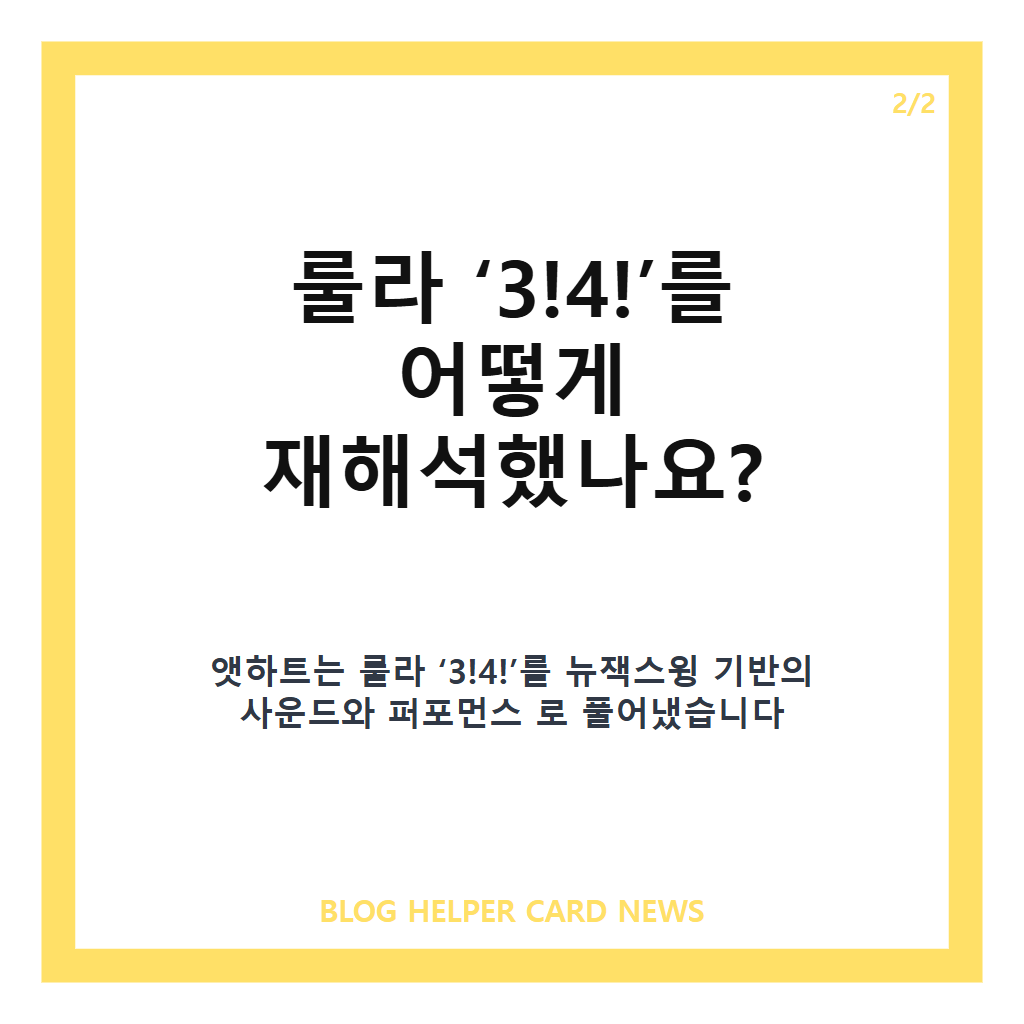 앳하트 3!4! 뉴잭스윙, 룰라 히트곡을 새롭게 재해석한 리메이크 싱글 카드뉴스 3