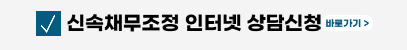 신용회복위원회-신속채무조정