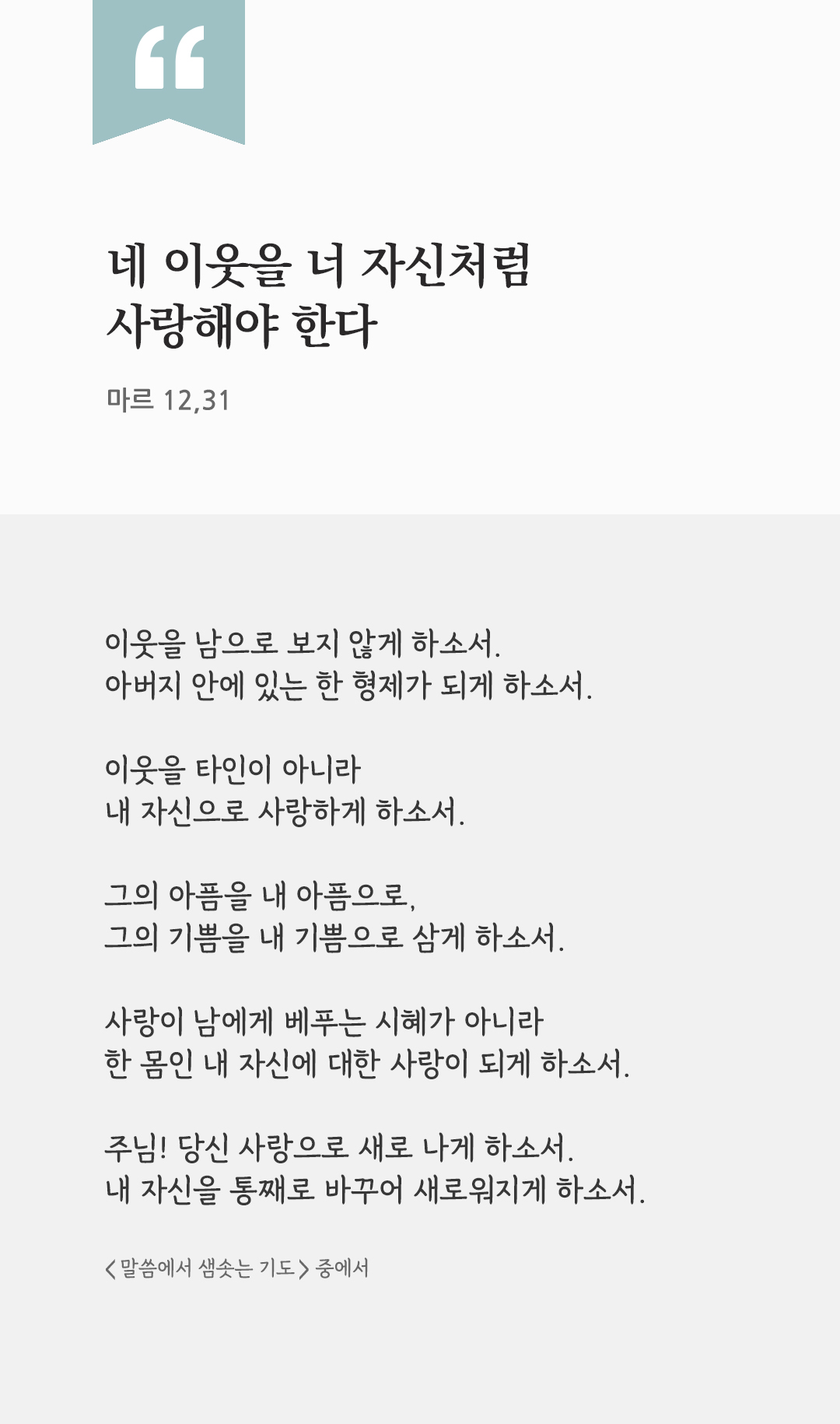 네 이웃을 너 자신처럼 사랑해야 한다 (마르 12,31) by 피어나네 렉시오 디비나 말씀에서 샘솟는 기도 말샘기도 성경말씀 성경구절 이미지