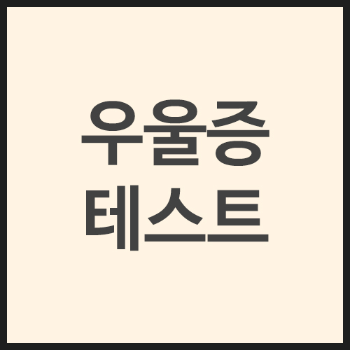 우울증테스트