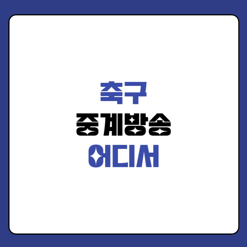 축구-중계방송-어디서-대표-사진
