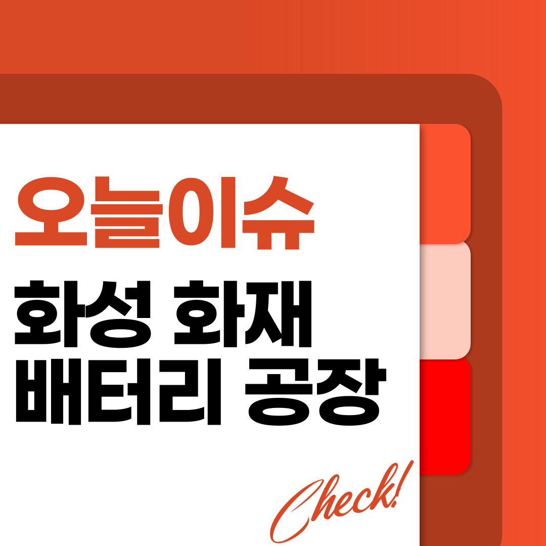 아리셀 화성 배터리 공장 회사 이름, 사망 16명 부상 7명