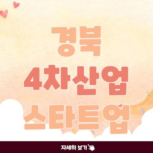 경북 4차산업 스타트업