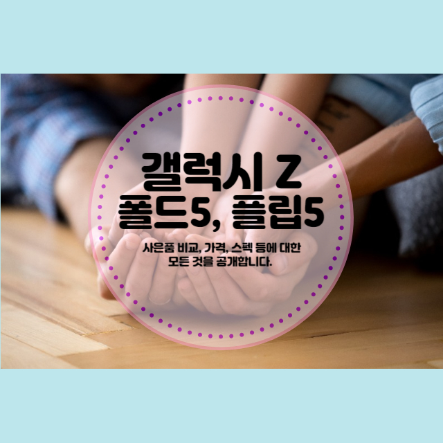 갤Z플립5, 폴드5 사전예약 사은품