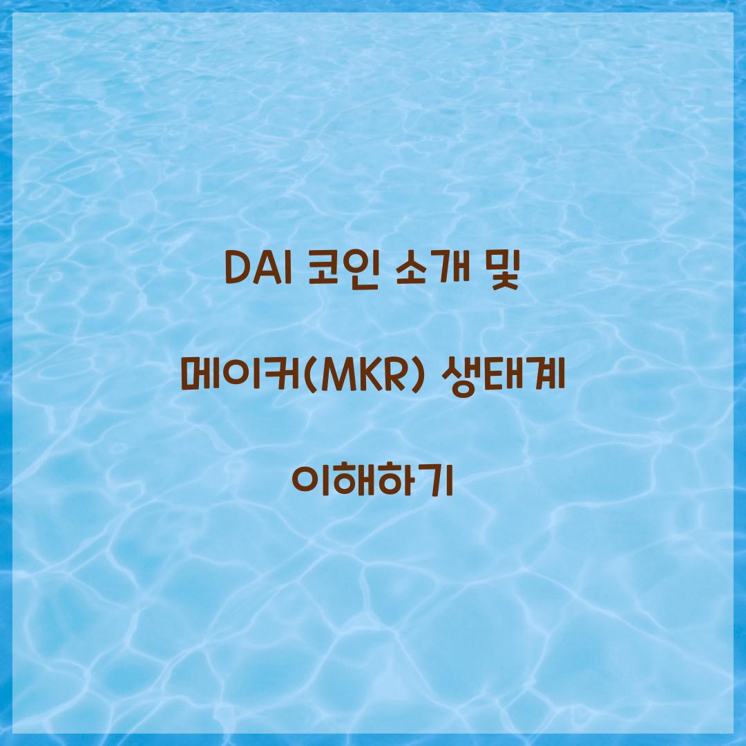 DAI 코인