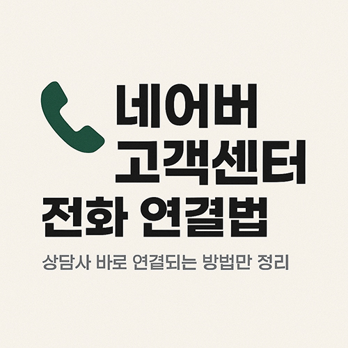 네이버전화연결