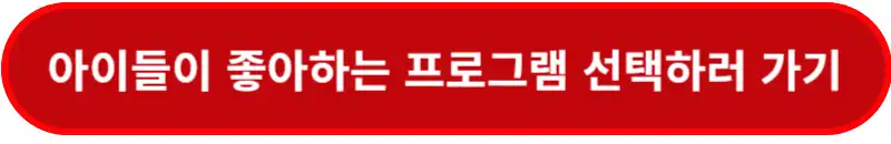아이들이-좋아하는-프로그램-선택하러-가기