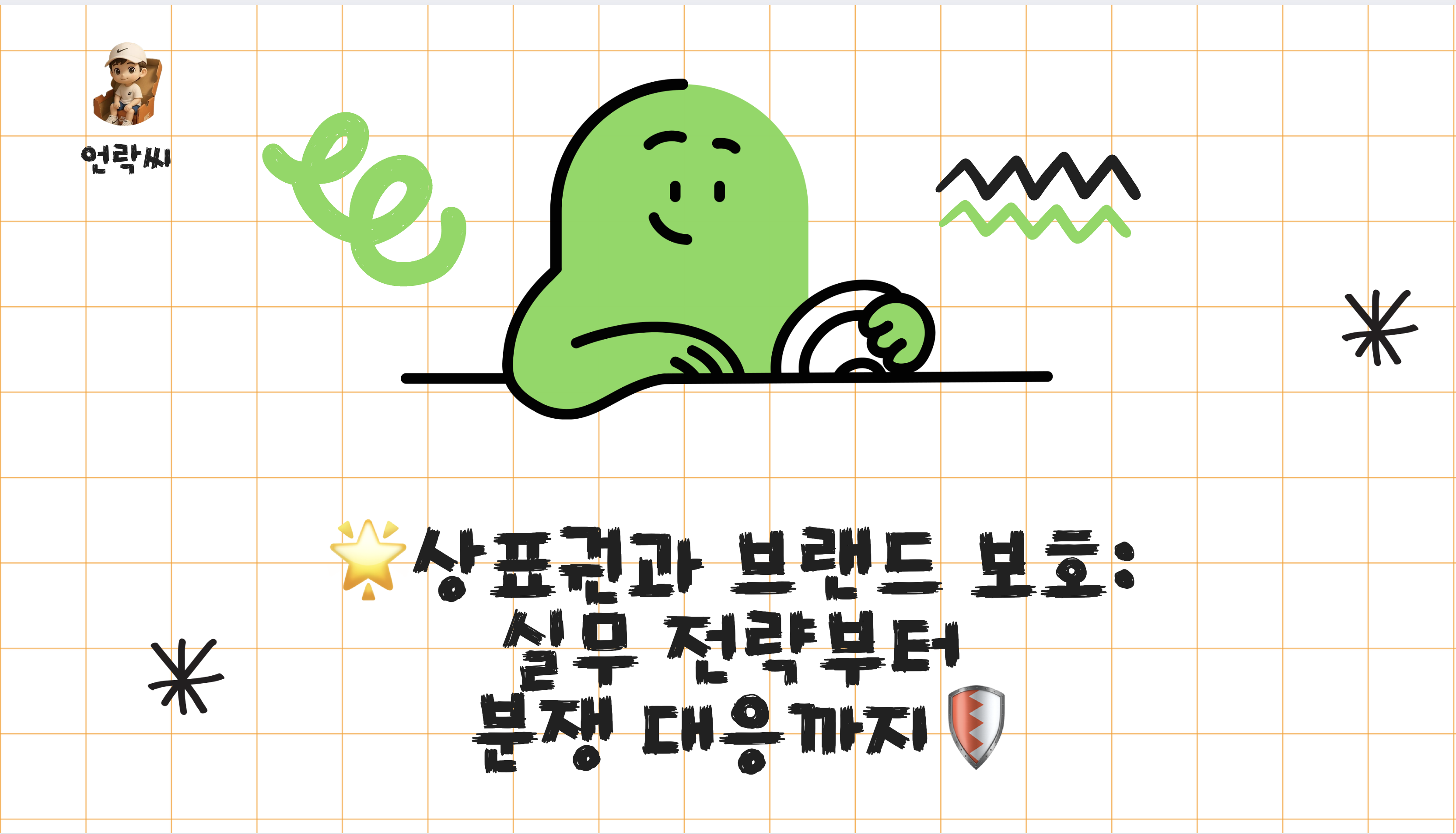 상표권과 브랜드 보호: 실무 전략부터 분쟁 대응까지