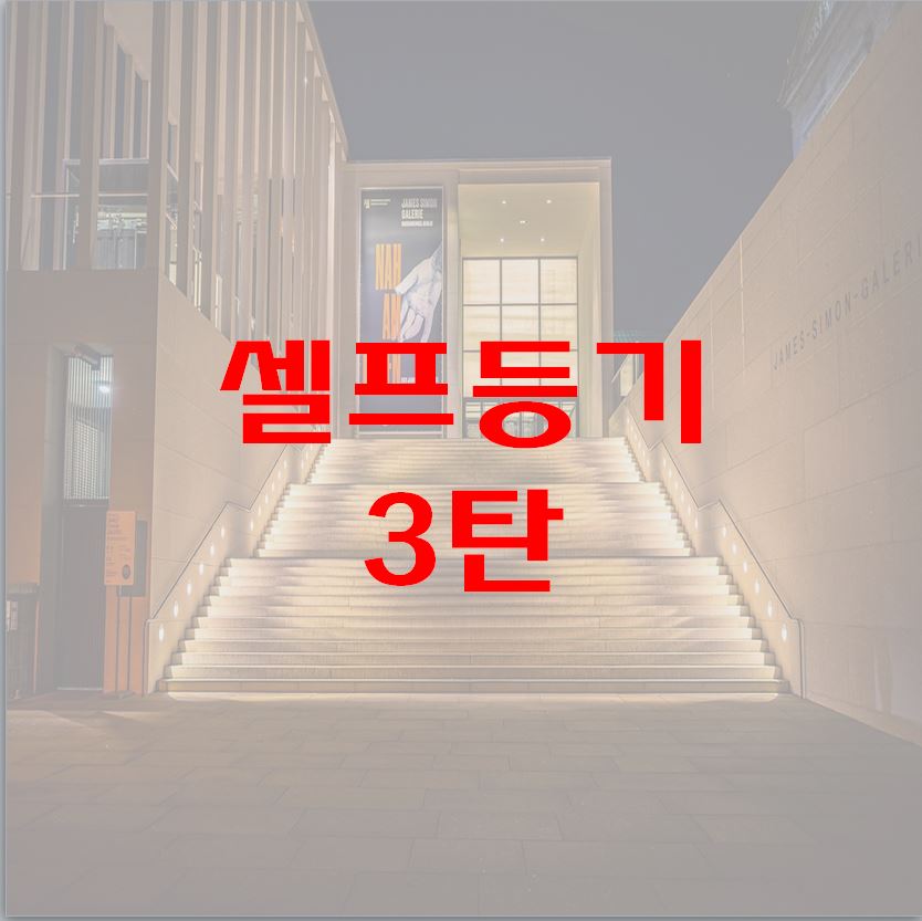 셀프등기하는방법 완성판 3탄0