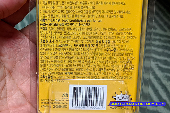 냥치카펜 치약성분