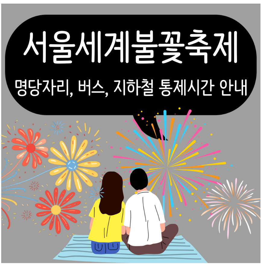 서울세계불꽃축제