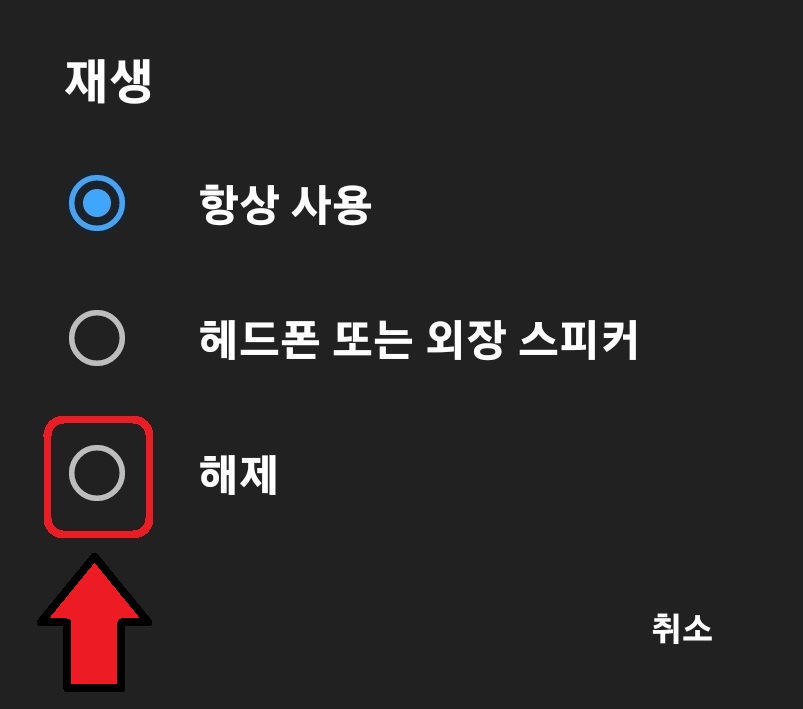 유튜브 백그라운드 재생 끄는 방법 6