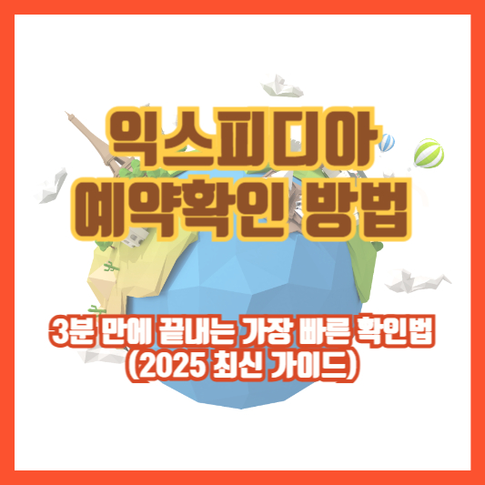 익스피디아 예약확인 방법｜3분 만에 끝내는 가장 빠른 확인법 (2025 최신 가이드)