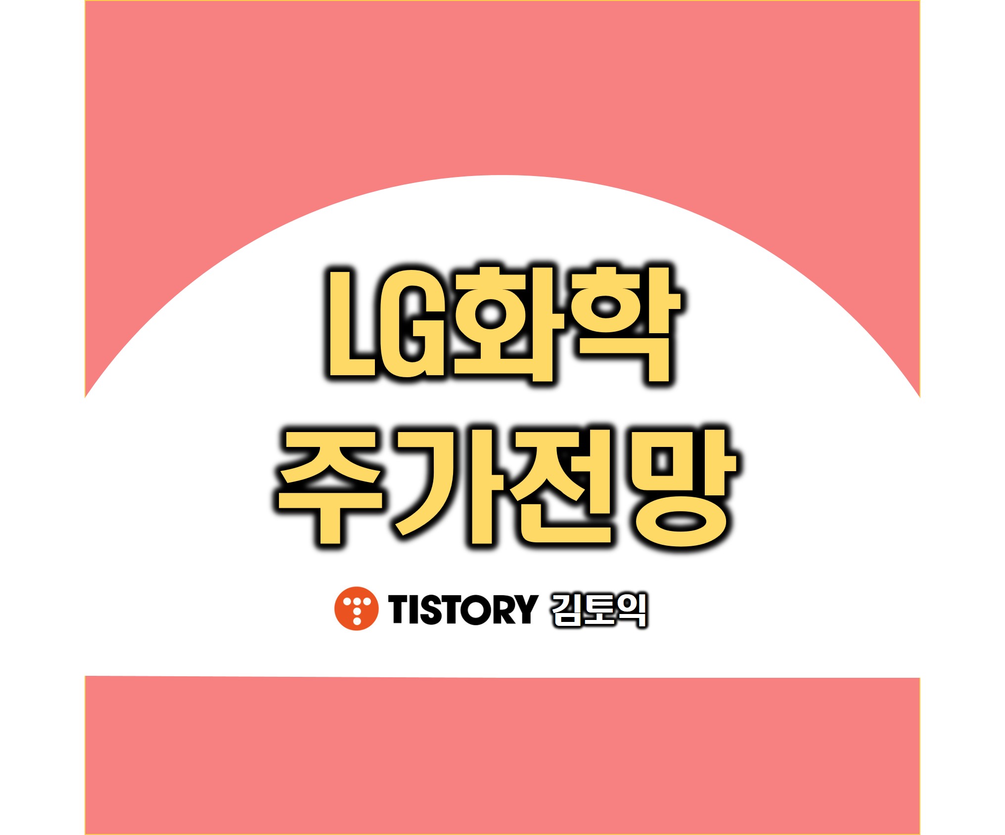 LG화학 주가 전망