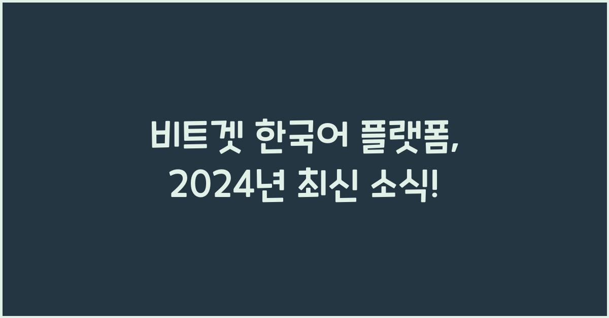 비트겟 한국어