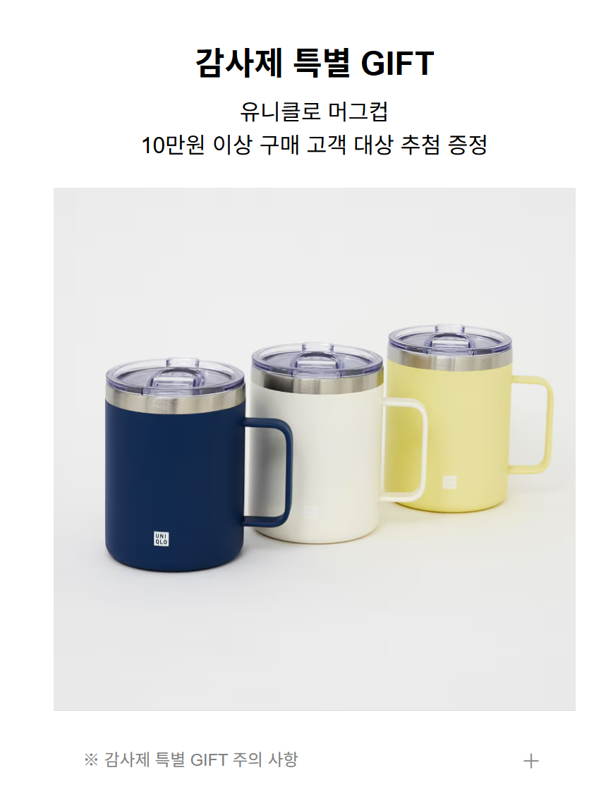 유니클로 감사제 머그컵이벤트 