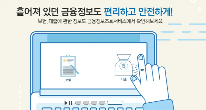 어카운트인포 휴면계좌찾기 앱 내 보험 조회