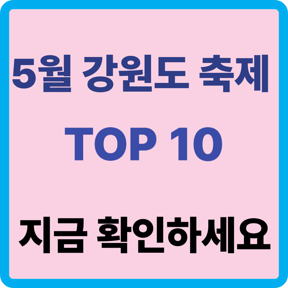 5월 강원도 축제