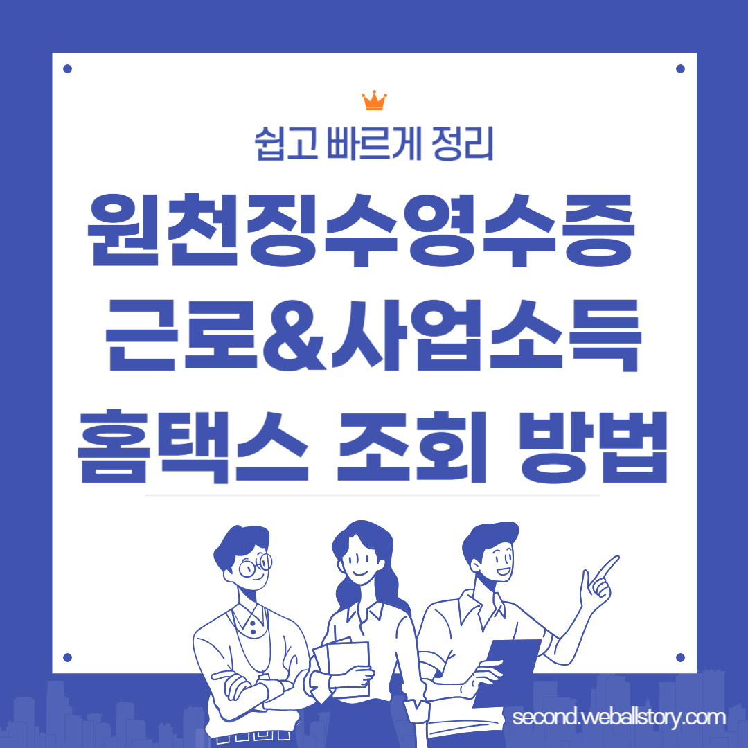 원천징수영수증 소득 조회 방법
