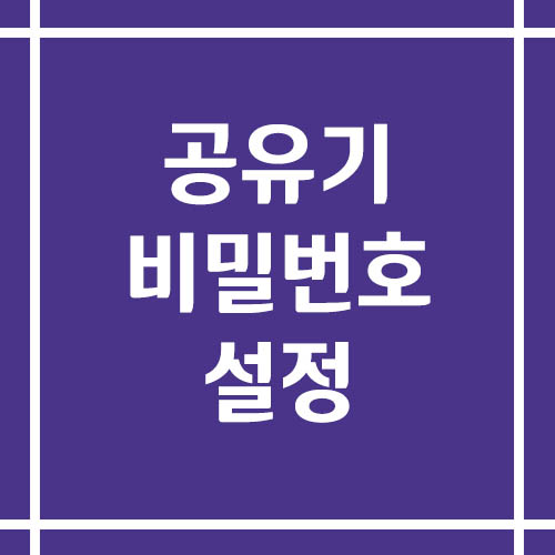 공유기 비밀번호 설정하는 방법