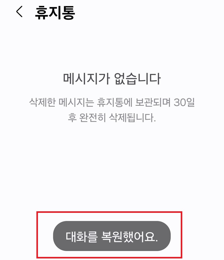 화면 하단에 대화를 복원했어요라는 글자 보임