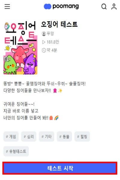 푸망 오징어게임 테스트 MBTI 결과 매칭 방법