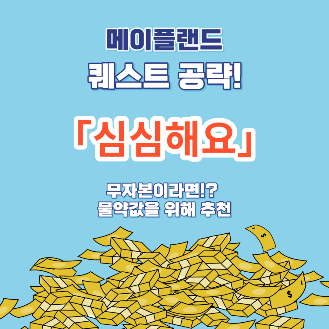 메이플랜드 퀘스트「심심해요」공략 (물약퀘스트)