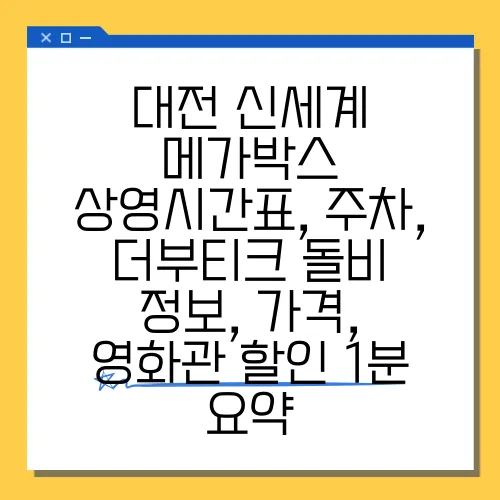 대전 신세계 메가박스 상영시간표, 주차, 더부티크·돌비 정보, 가격, 영화관 할인 1분 요약
