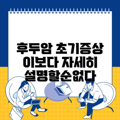 후두암 초기증상 이보다 자세히 설명할순없다