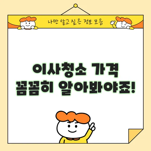 이사청소 가격 꼼꼼히 알아봐야죠!