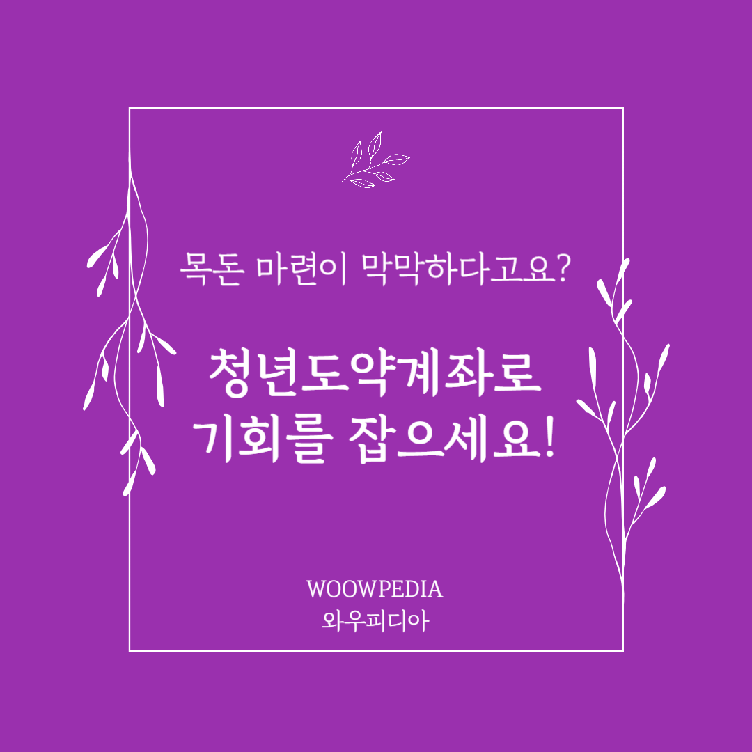 청년도약계좌 자격 및 신청방법