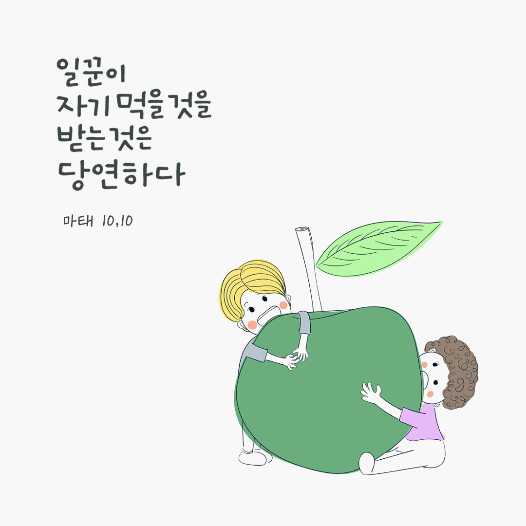 일꾼이 자기 먹을 것을 받는 것은 당연하다. (마태 10,10) by 피어나네 성경 말씀 카드 성경구절 이미지