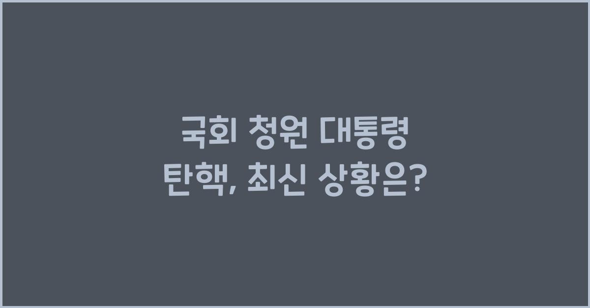 국회 청원 대통령 탄핵