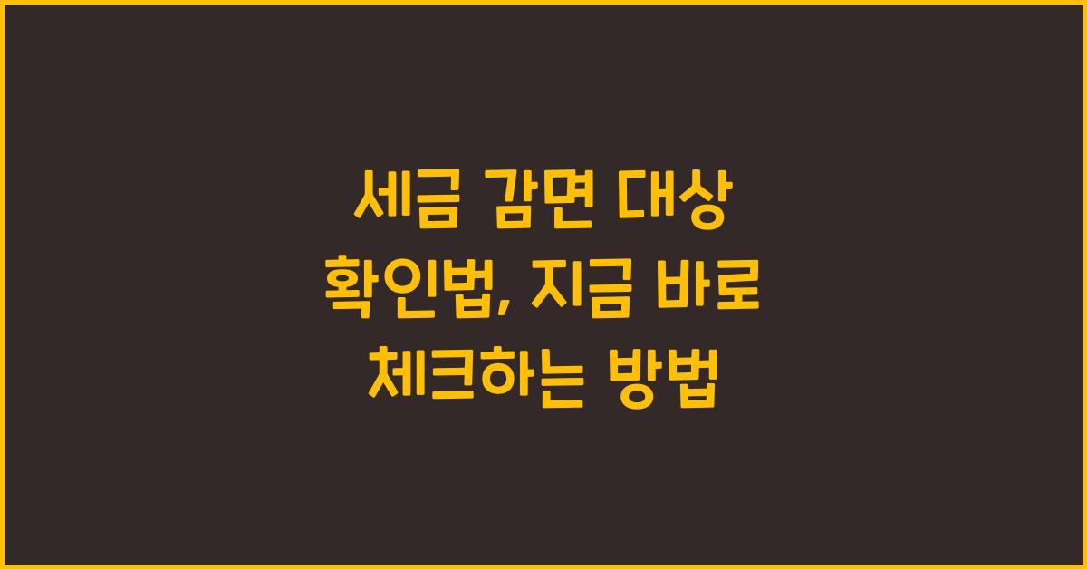 세금 감면 대상 확인법