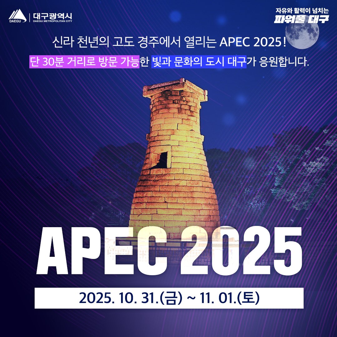경주 APEC 2025