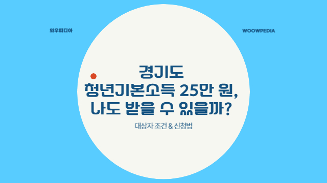 경기도 청년기본소득 신청 접수 중