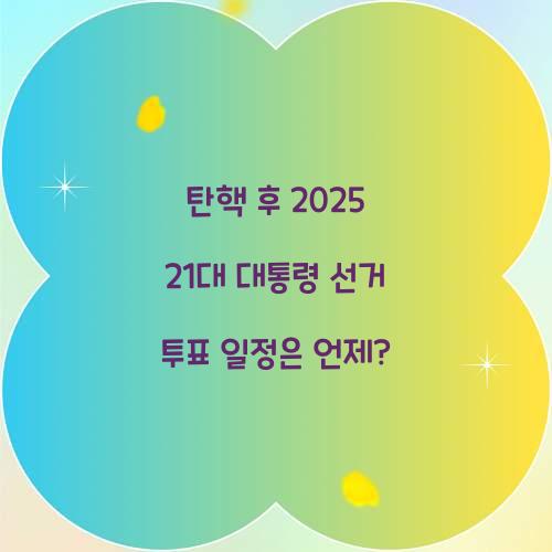 탄핵 후 2025 21대 대통령 선거 투표 일정