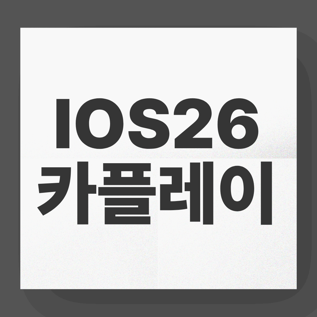 iOS 26 카플레이(CarPlay) 새로운 기능과 활용법