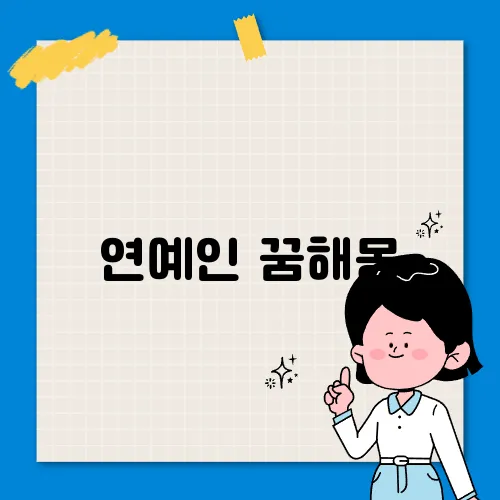 연예인 꿈해몽